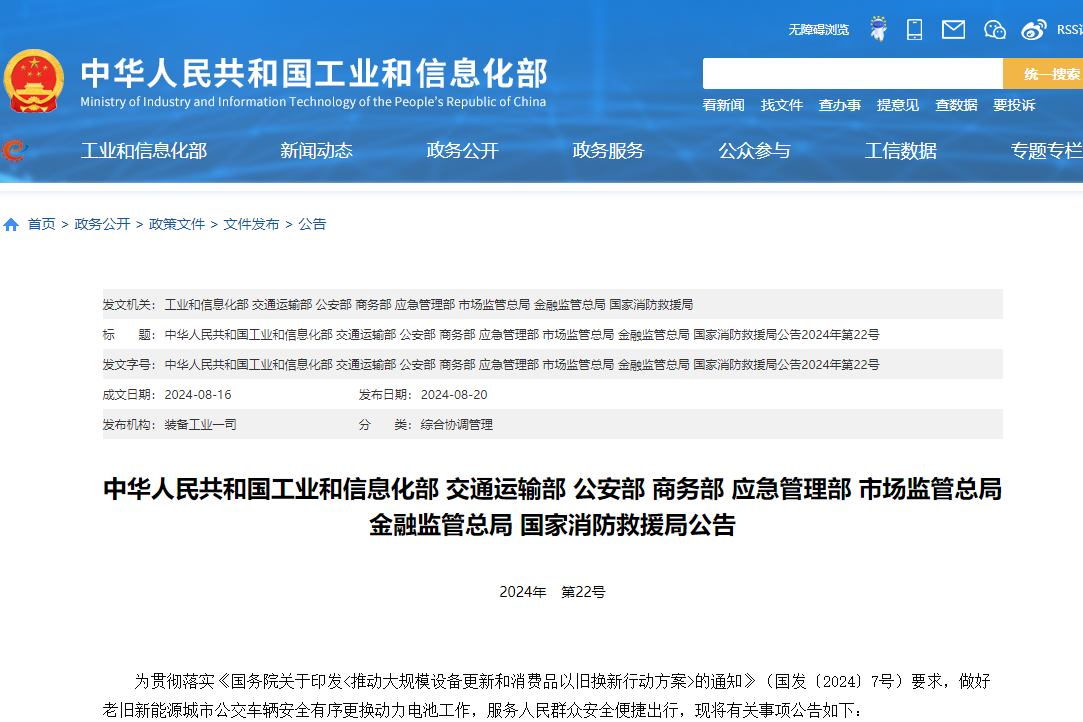 中華人民共和國工業(yè)和信息化部、交通運輸部、公安部、商務(wù)部、應(yīng)急管理部、市場監(jiān)管總局、金融監(jiān)管總局、國家消防救援局公告