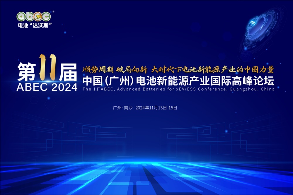 盛會(huì)開啟！ABEC 2024丨第11屆電池“達(dá)沃斯”論壇亮點(diǎn)搶先看