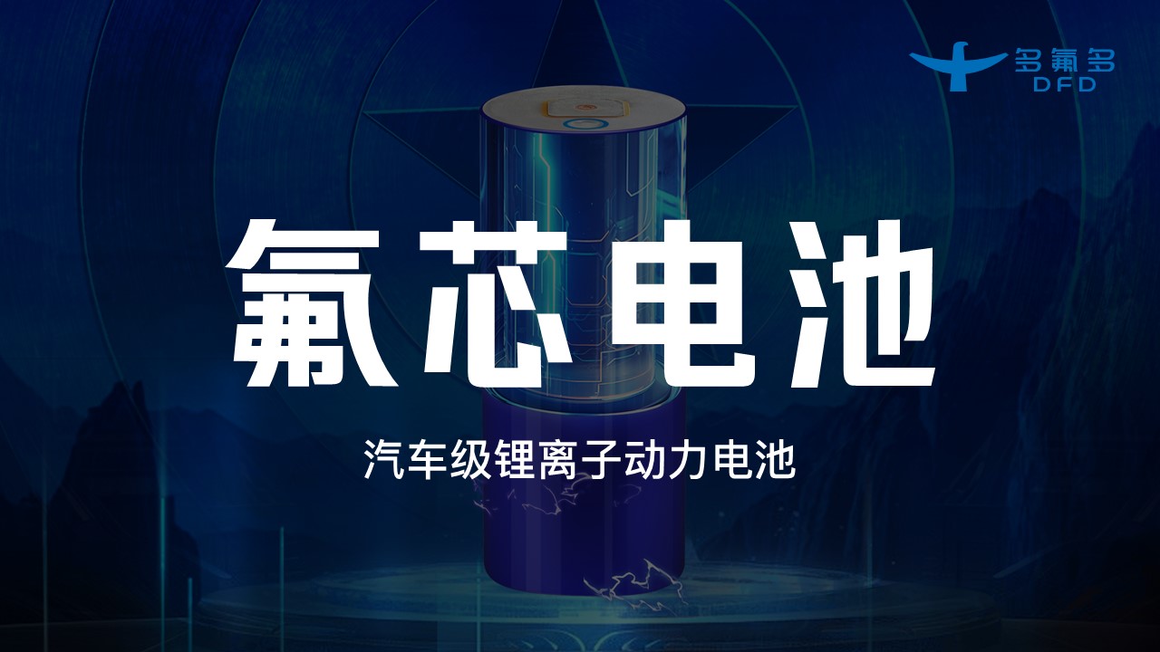 引領新能源電池新紀元！多氟多第三代大圓柱“氟芯電池”面世