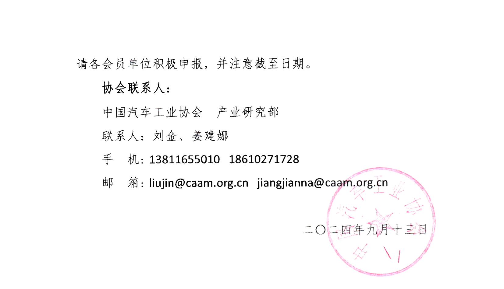 關于2024年度新能源汽車下鄉(xiāng)第二批車型推薦目錄申報的通知