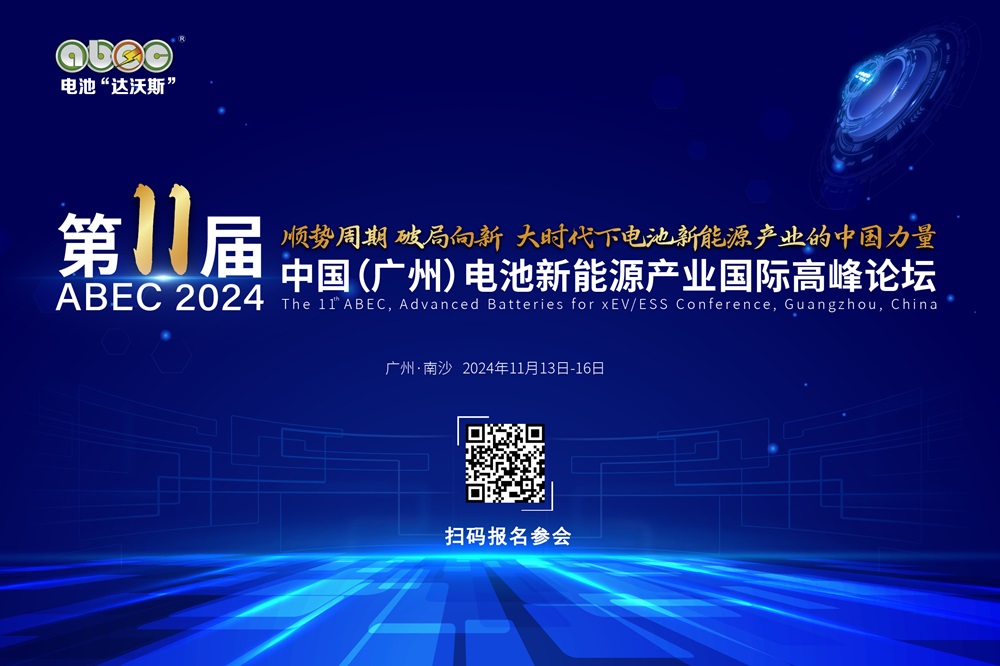 ABEC 2024丨第11屆中國（廣州）電池新能源產業(yè)國際高峰論壇