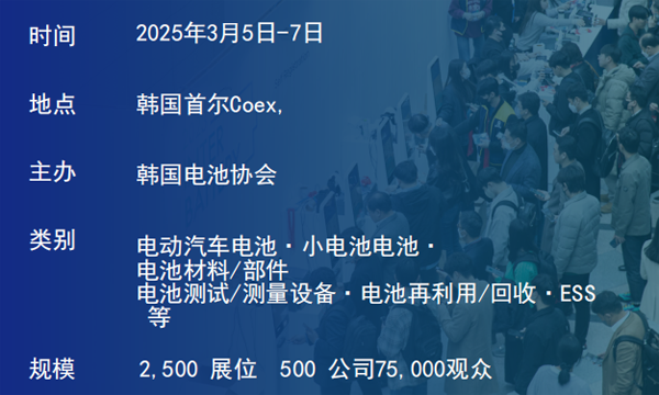 坐標(biāo)韓國首爾！2025年3月電池儲(chǔ)能行業(yè)將有大動(dòng)作