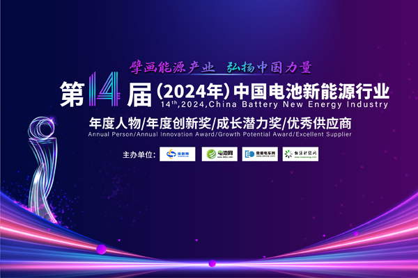 10人！30家！2024年中國電池新能源行業(yè)年度評選獲獎名單公示