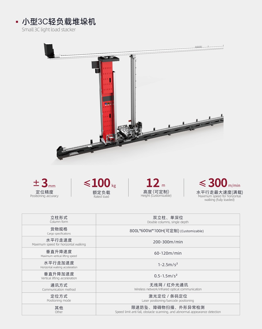 小型3C輕負(fù)載堆垛機(jī)