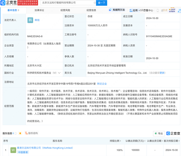 文遠知行在北京成立智能科技公司 注冊資本10億元