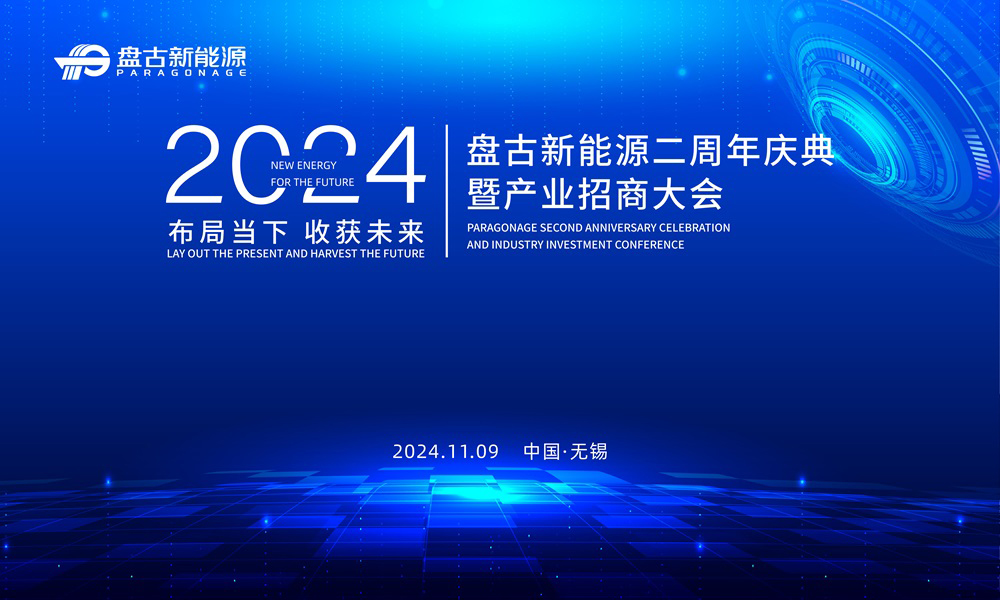 2024盤古新能源二周年慶典暨產(chǎn)業(yè)招商大會