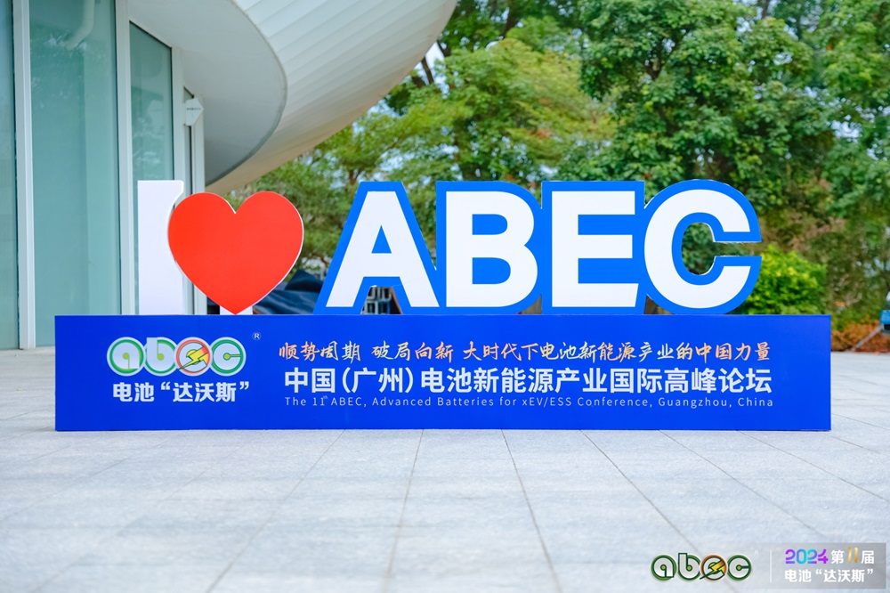 ABEC 2024丨第11屆中國（廣州）電池新能源產(chǎn)業(yè)國際高峰論壇