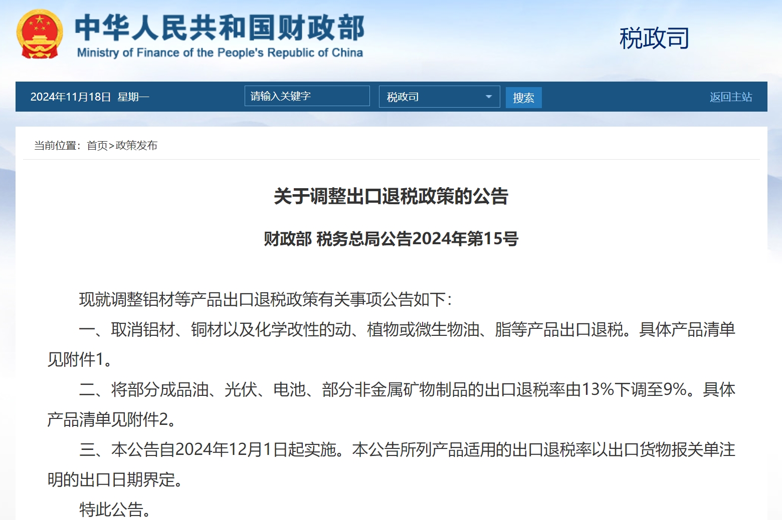 關(guān)于調(diào)整出口退稅政策的公告