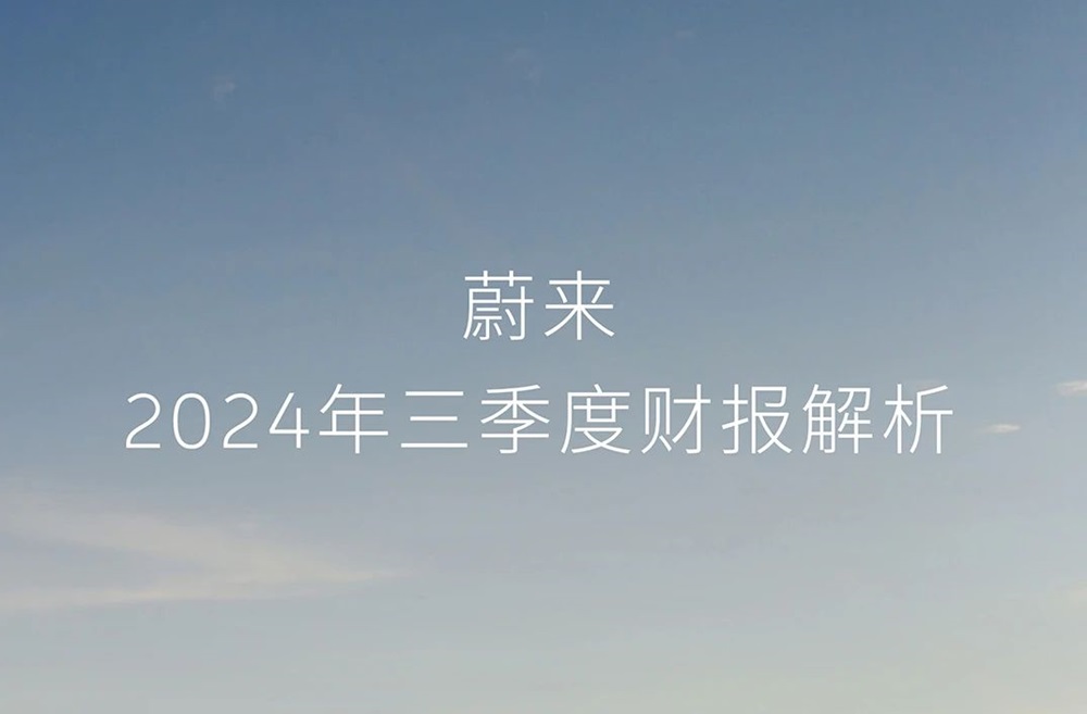 蔚來第三季度營收186.7億元 目標(biāo)2026年實(shí)現(xiàn)盈利