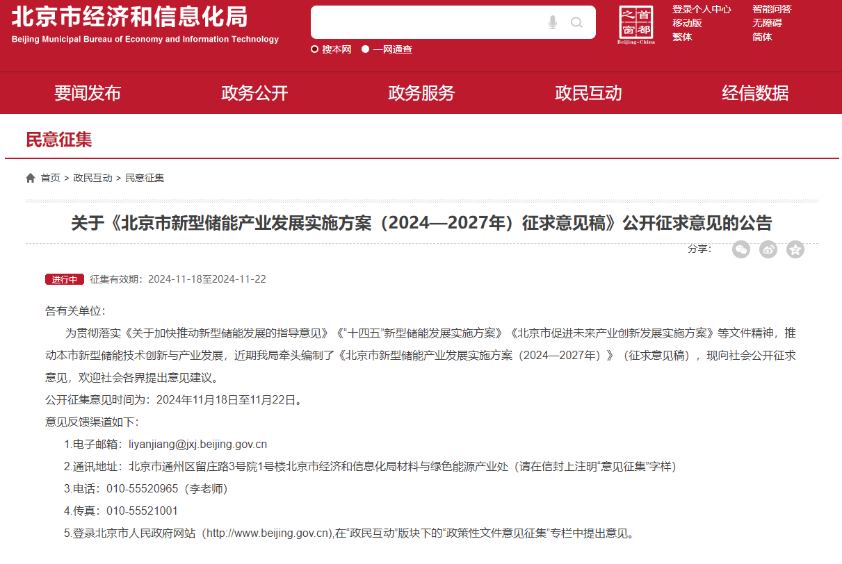 《北京市新型儲(chǔ)能產(chǎn)業(yè)發(fā)展實(shí)施方案（2024—2027年）征求意見稿》