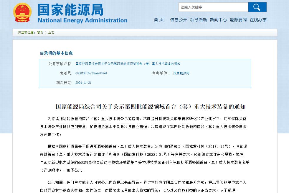 含鈉電池儲(chǔ)能系統(tǒng)！77項(xiàng)技術(shù)裝備列入！國家能源局公示→