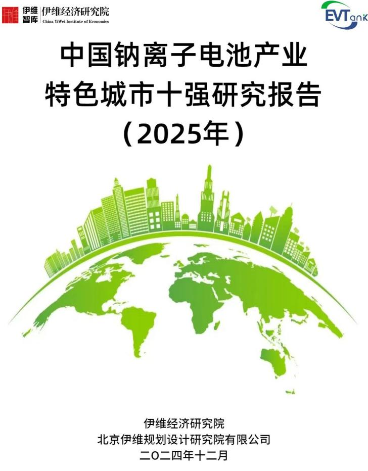 中國鈉離子電池產(chǎn)業(yè)特色城市十強研究報告（2025年）