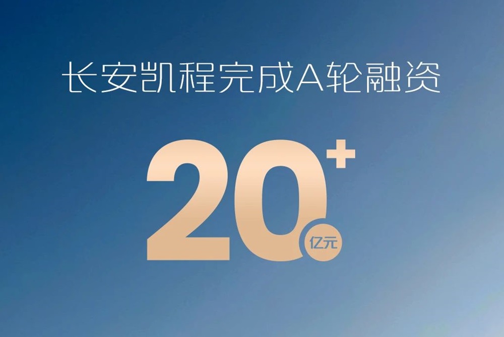 長安凱程完成超20億元A輪融資 商用車加速向新能源智能化轉(zhuǎn)型