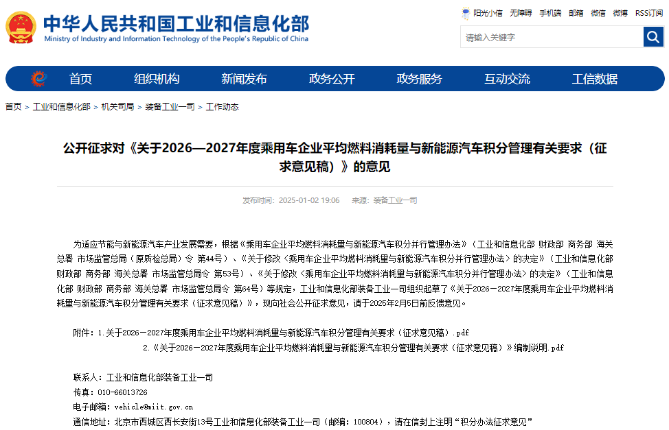 關(guān)于2026—2027年度乘用車企業(yè)平均燃料消耗量與新能源汽車積分管理有關(guān)要求（征求意見(jiàn)稿）