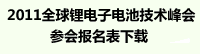 點此下載2011全球鋰電子技術(shù)高峰論壇報名表